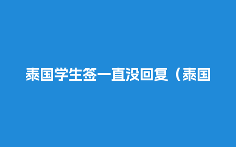 泰国学生签一直没回复（泰国学生签证到期,人在国内怎么办）