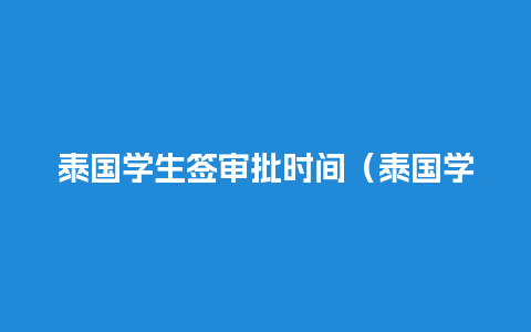 泰国学生签审批时间（泰国学生签证多久有效期）