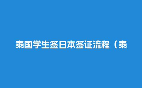 泰国学生签日本签证流程（泰国学生签可以工作吗）