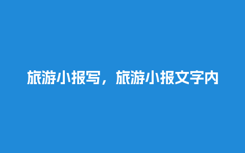 旅游小报写，旅游小报文字内容