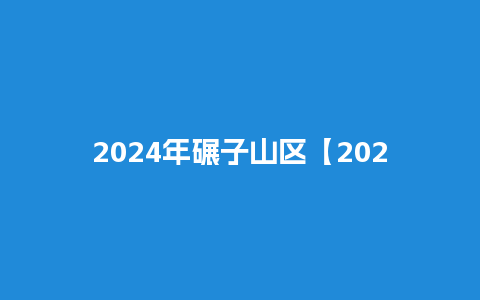 2024年碾子山区【2024年碾子山区法院收到多少锦旗】