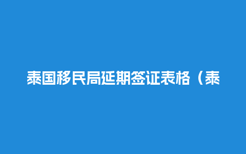 泰国移民局延期签证表格（泰国旅游签证延期记录）