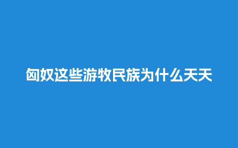 匈奴这些游牧民族为什么天天必须喝茶？