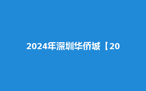 2024年深圳华侨城【2024年深圳华侨城李坚职位变动】