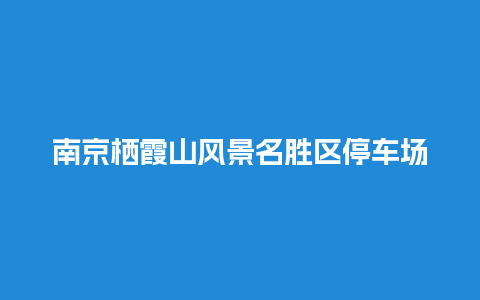 南京栖霞山风景名胜区停车场是怎么收费的？南京栖霞寺怎么去？