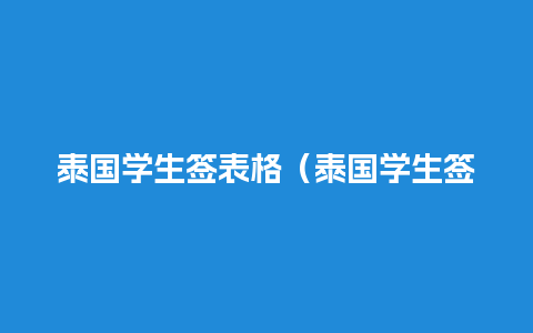 泰国学生签表格（泰国学生签证有效期）