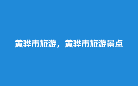 黄骅市旅游，黄骅市旅游景点大全排名