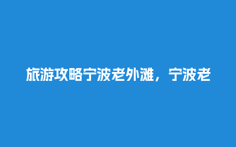 旅游攻略宁波老外滩，宁波老外滩在哪个位置