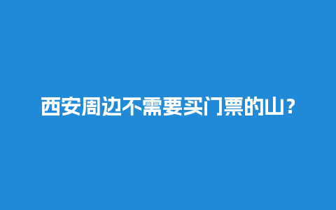 西安周边不需要买门票的山？秦岭天华山有什么好玩的？