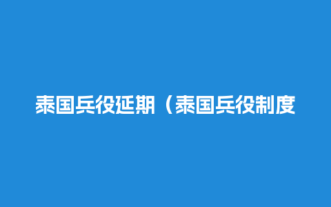 泰国兵役延期（泰国兵役制度抽签）