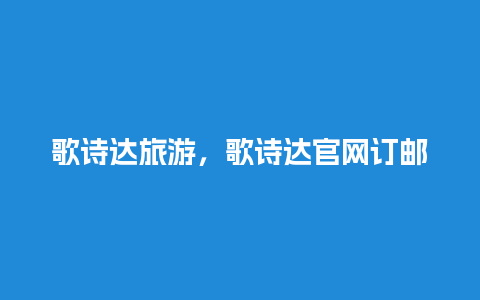 歌诗达旅游，歌诗达官网订邮轮船票