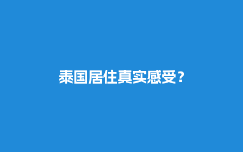 泰国居住真实感受？