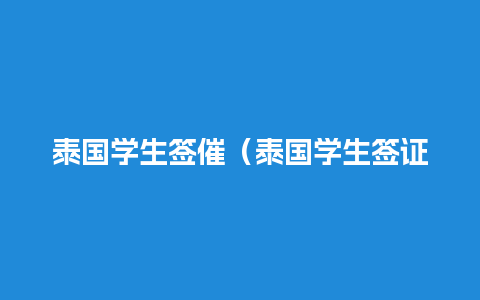 泰国学生签催（泰国学生签证费用）