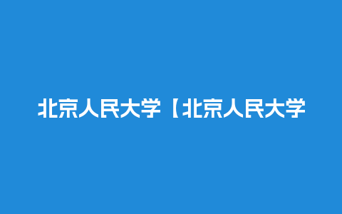 北京人民大学【北京人民大学在几环】