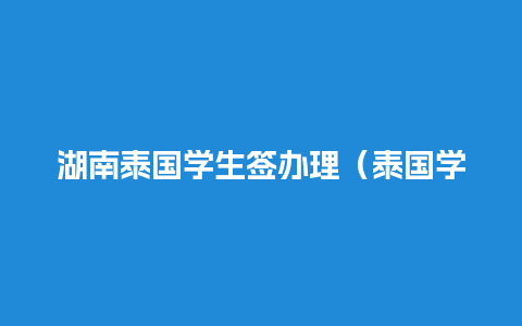 湖南泰国学生签办理（泰国学生签证到期,人在国内怎么办）