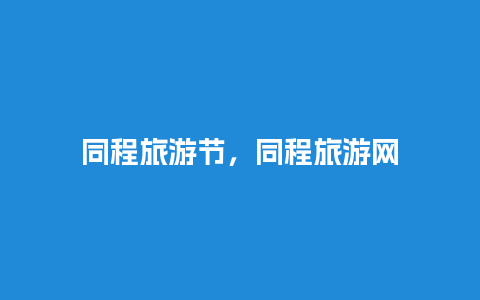 同程旅游节，同程旅游网