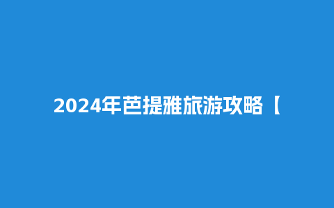 2024年芭提雅旅游攻略【2024年芭提雅】