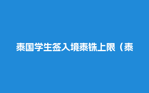 泰国学生签入境泰铢上限（泰国学生签证到期,人在国内怎么办）