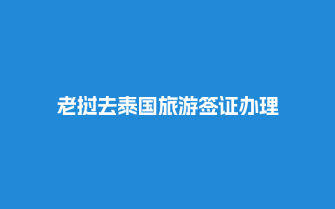 老挝去泰国旅游签证办理