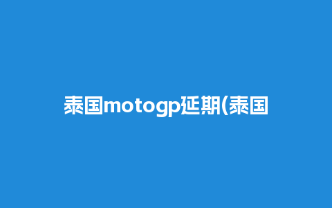 泰国motogp延期(泰国click摩托)