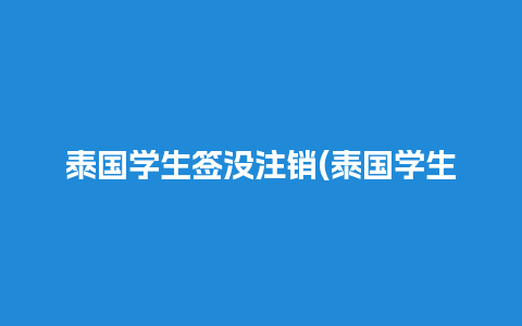 泰国学生签没注销(泰国学生签续签表格样本)