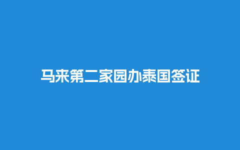 马来第二家园办泰国签证