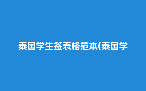 泰国学生签表格范本(泰国学生签证年龄限制)