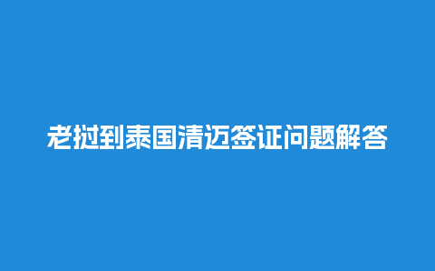 老挝到泰国清迈签证问题解答