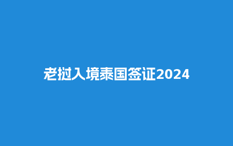 老挝入境泰国签证2024