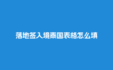 落地签入境泰国表格怎么填