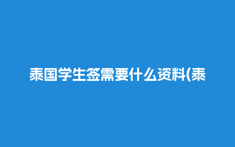 泰国学生签需要什么资料(泰国学生签一年需要多少钱)