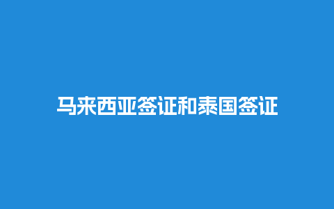 马来西亚签证和泰国签证